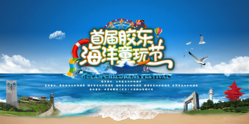 官宣！2020年首届胶东海洋童玩节7月30日开幕！”