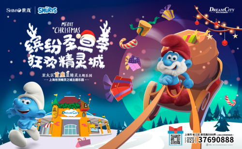 上海世茂精灵之城主题乐园打造缤纷圣诞季，邀你和蓝精灵共度圣诞！”