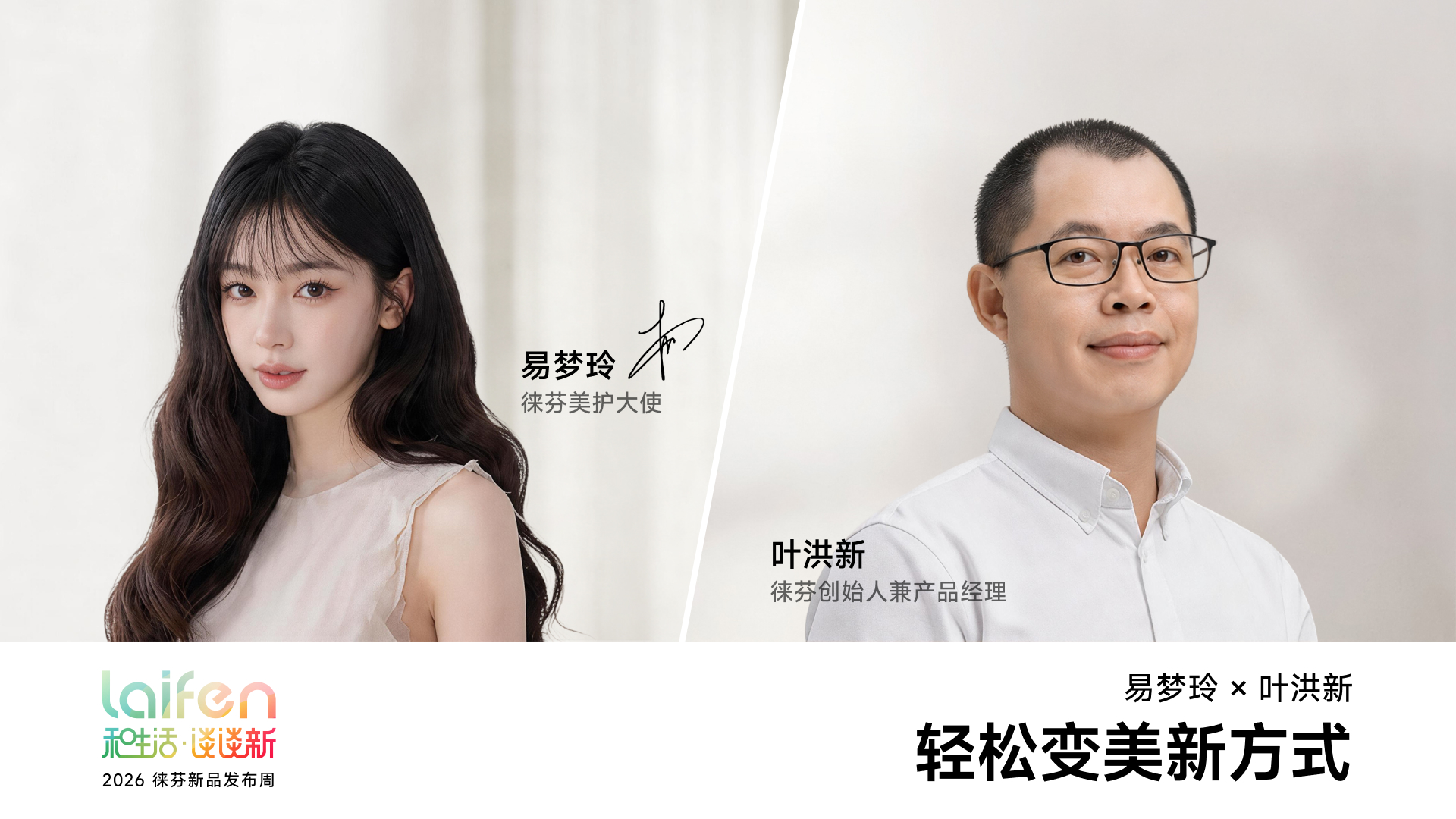 《徕芬的生态野心：发布卷发棒、化妆镜，完成美护场景闭环》”