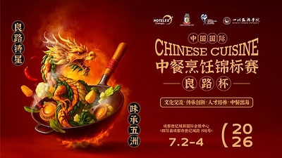 以赛铸匠，以味传承：2026Hotelex中国国际中餐烹饪锦标赛--良路杯擘画中餐产业新蓝图”